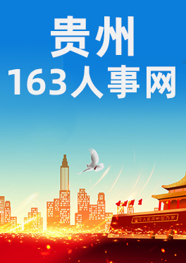 贵州163 贵州163